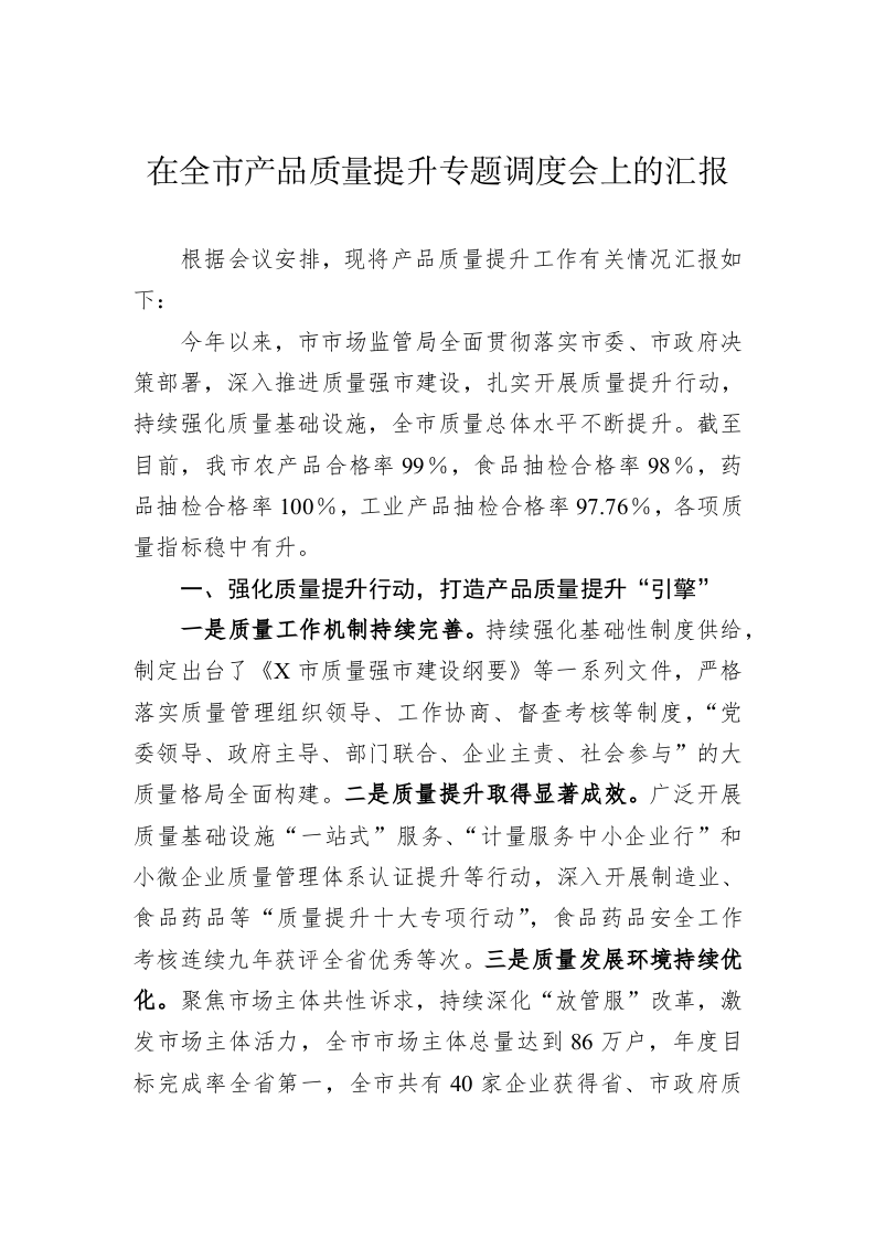 在全市产品质量提升专题调度会上的汇报 第1页