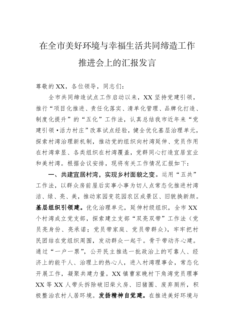 在全市美好环境与幸福生活共同缔造工作推进会上的汇报发言 第1页