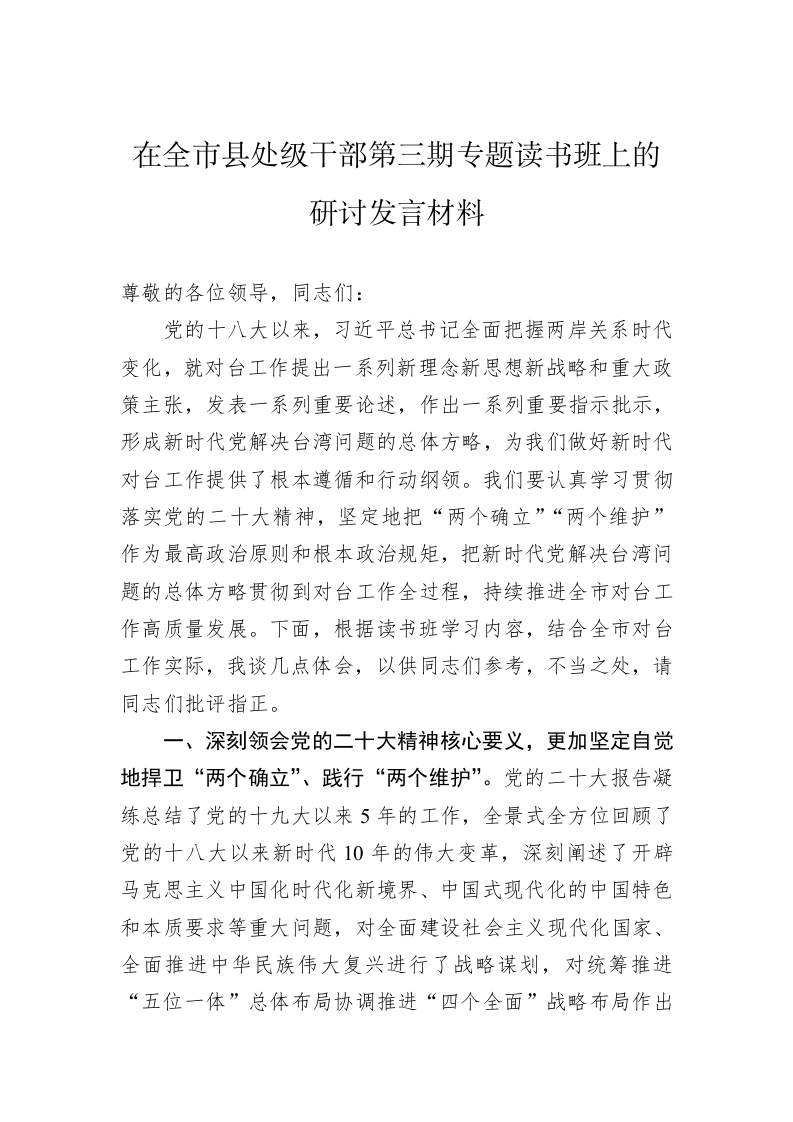 在全市县处级干部第三期专题读书班上的研讨发言材料 第1页