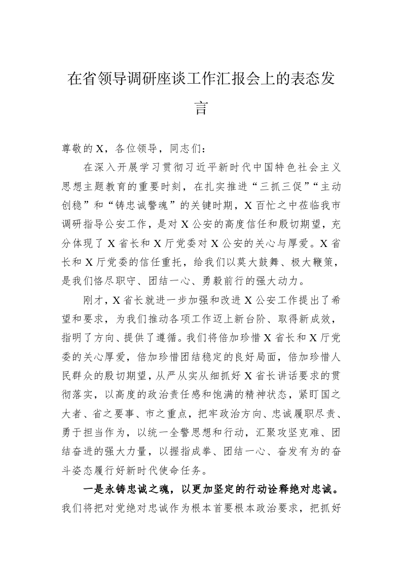 在省领导调研座谈工作汇报会上的表态发言 第1页