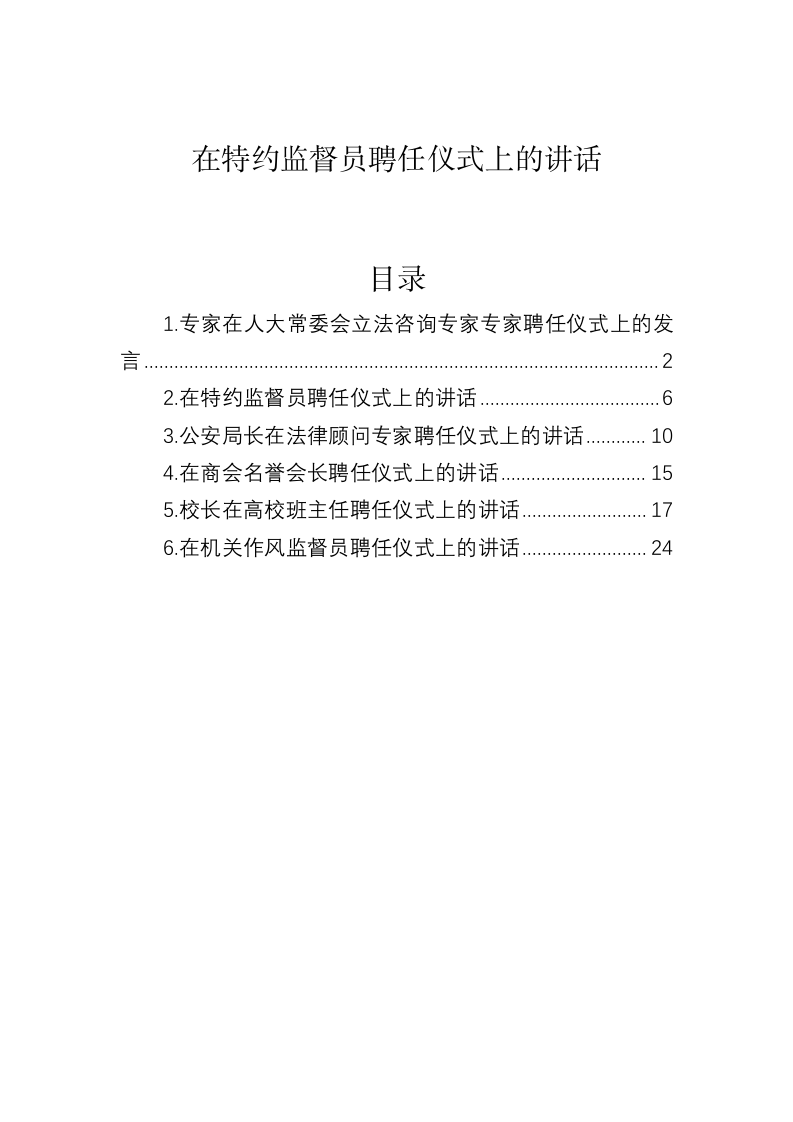 在特约监督员聘任仪式上的讲话 第1页