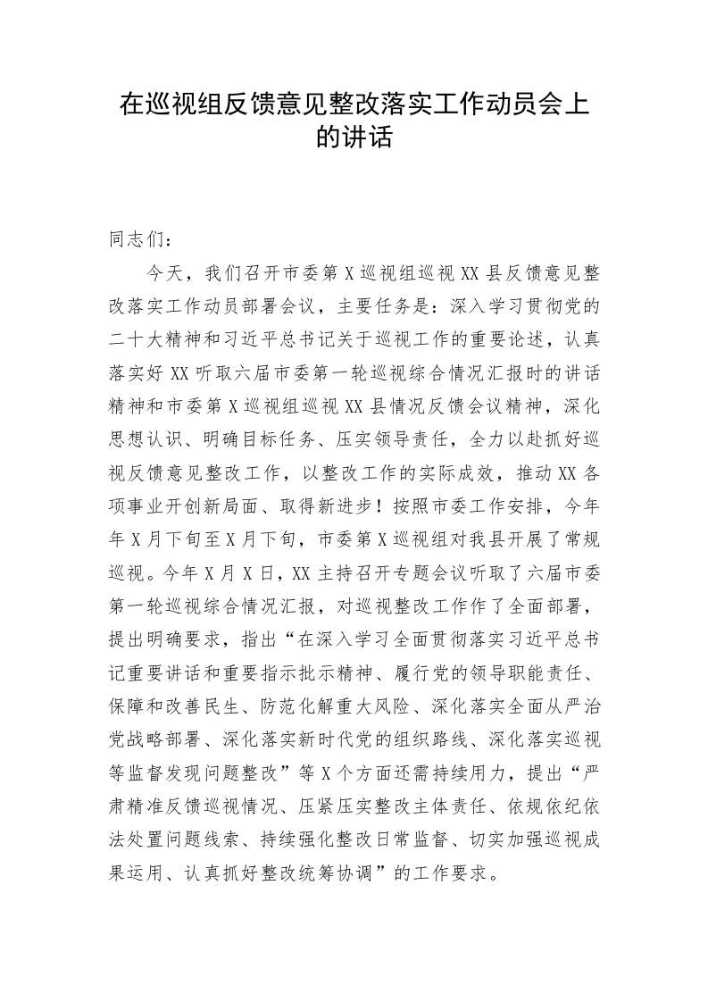 在巡视组反馈意见整改落实工作动员会上的讲话 第1页