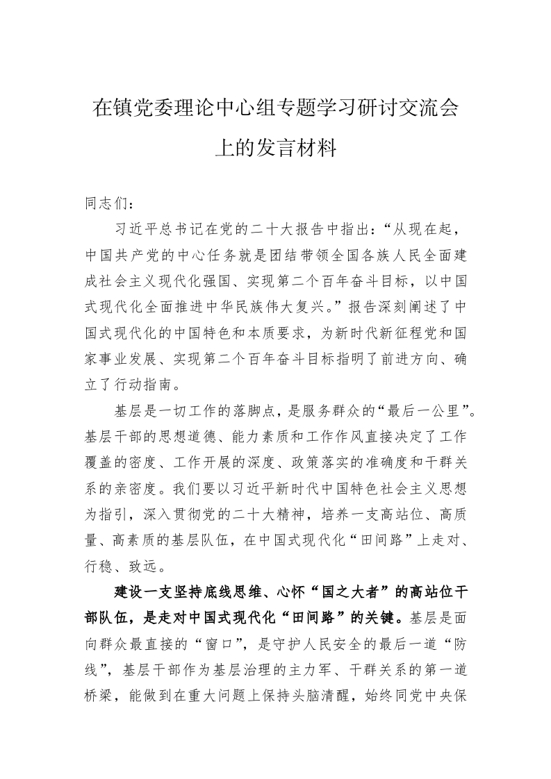 在镇党委理论中心组专题学习研讨交流会上的发言材料 第1页