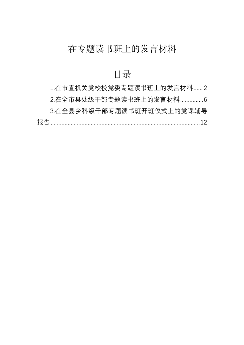 在专题读书班上的发言材料 第1页