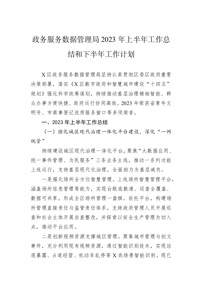 政务服务数据管理局2023年上半年工作总结和下半年工作计划 第1页