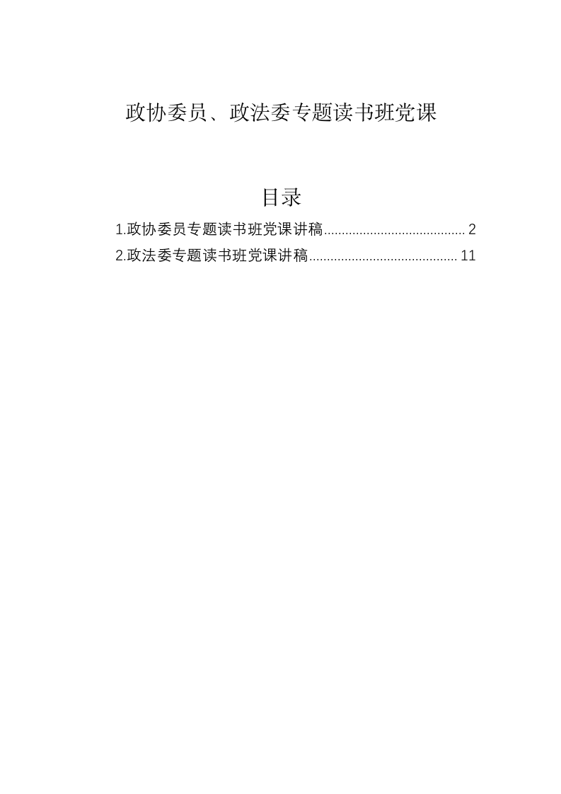 政协委员、政法委专题读书班党课 第1页