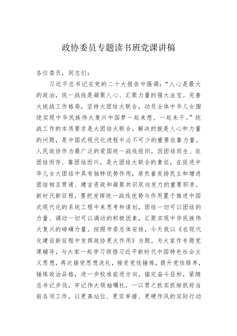 政协委员、政法委专题读书班党课 第2页