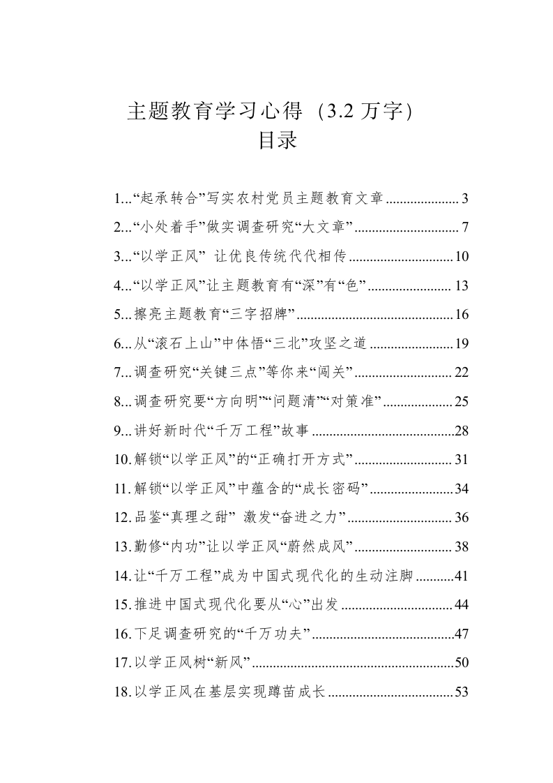 主题教育学习心得（3.2万字） 第1页