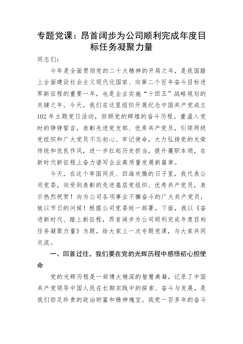 专题党课：昂首阔步为公司顺利完成年度目标任务凝聚力量 第1页