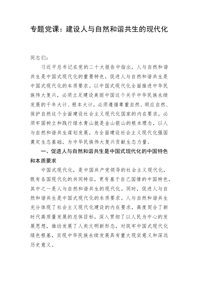 专题党课：建设人与自然和谐共生的现代化 第1页