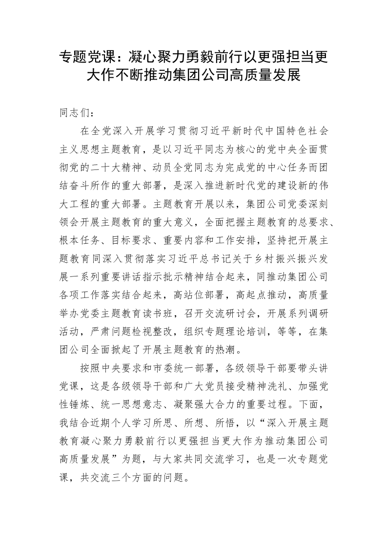 专题党课：凝心聚力勇毅前行以更强担当更大作不断推动集团公司高质量发展 第1页