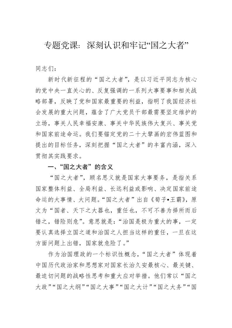专题党课：深刻认识和牢记“国之大者” 第1页