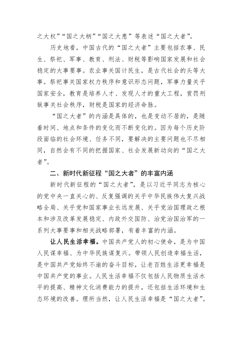 专题党课：深刻认识和牢记“国之大者” 第2页