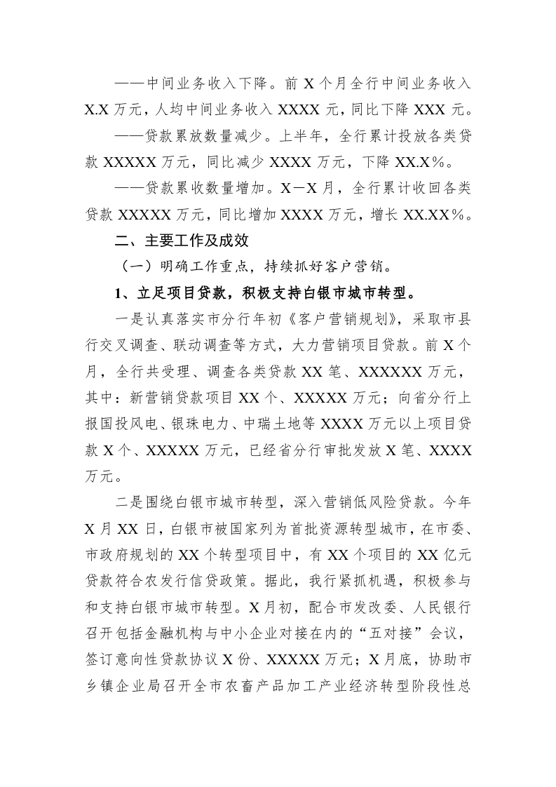 2023关于银行上半年工作总结 第2页