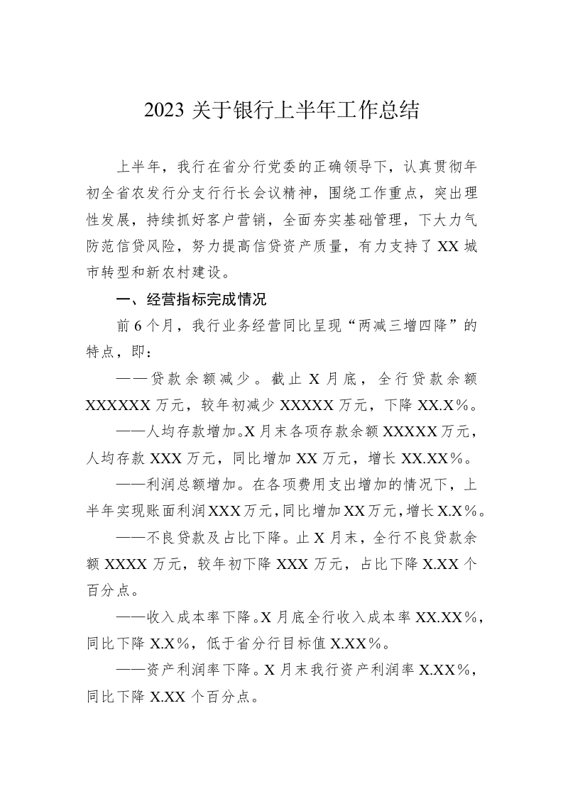 2023关于银行上半年工作总结 第1页