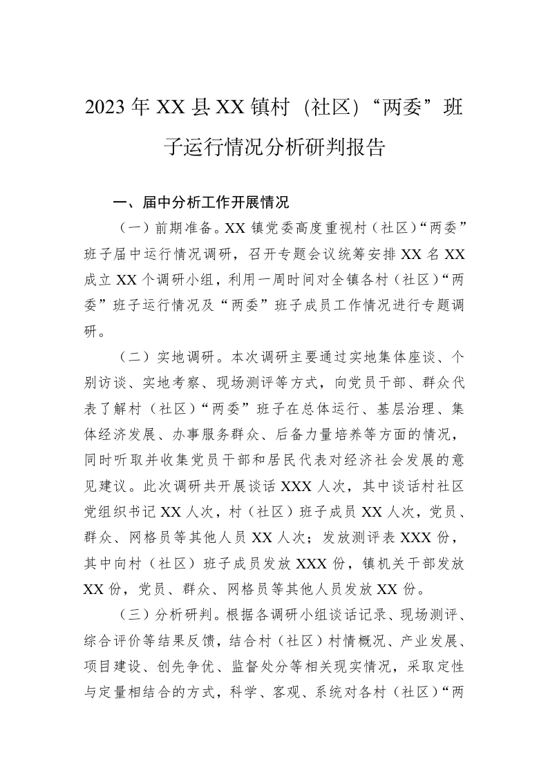 2023年XX县XX镇村（社区）“两委”班子运行情况分析研判报告 第1页