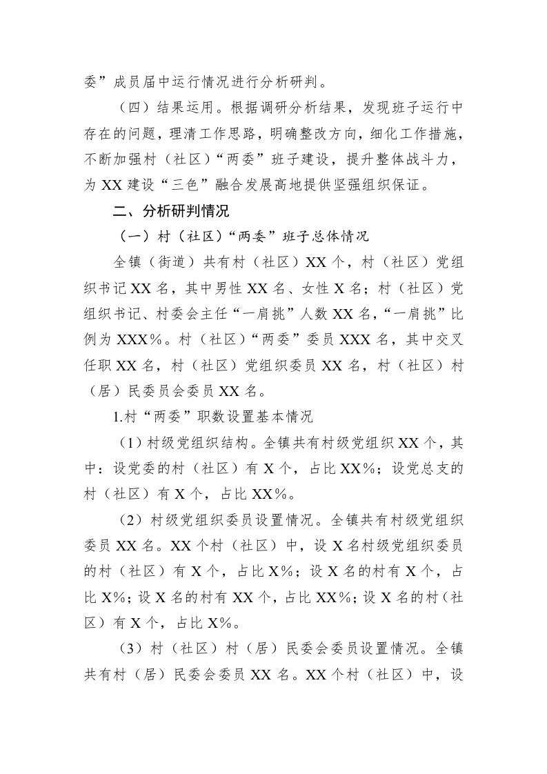2023年XX县XX镇村（社区）“两委”班子运行情况分析研判报告 第2页