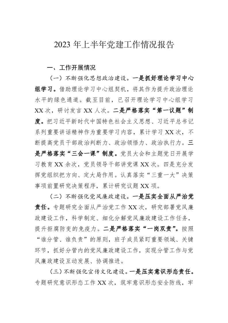2023年上半年党建工作情况报告 第1页