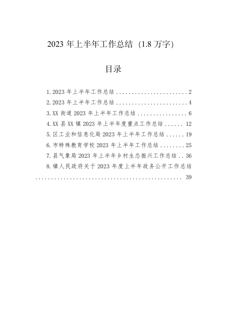 2023年上半年工作总结（1.8万字） 第1页