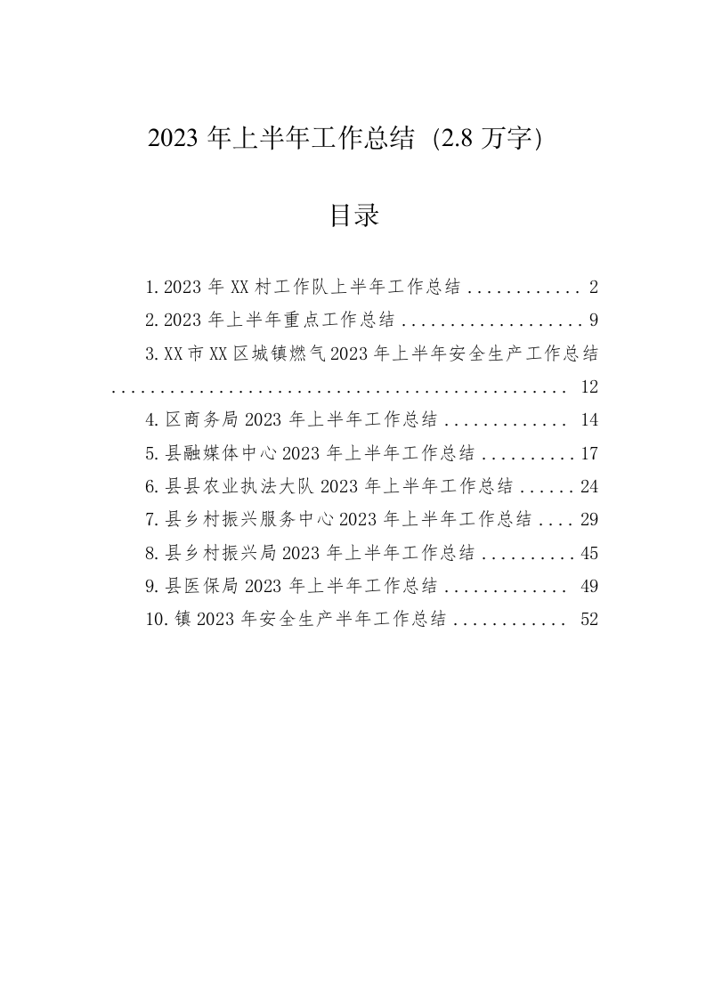 2023年上半年工作总结（2.8万字） 第1页