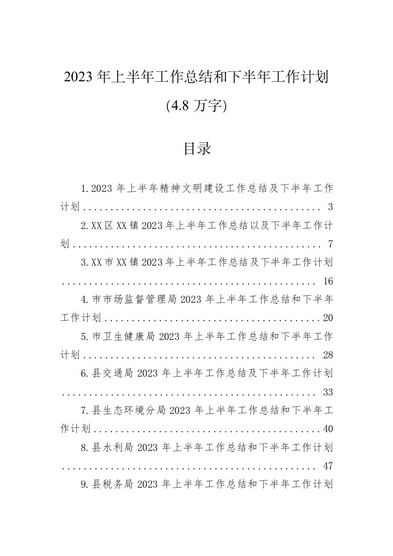 2023年上半年工作总结和下半年工作计划（4.8万字） 第1页