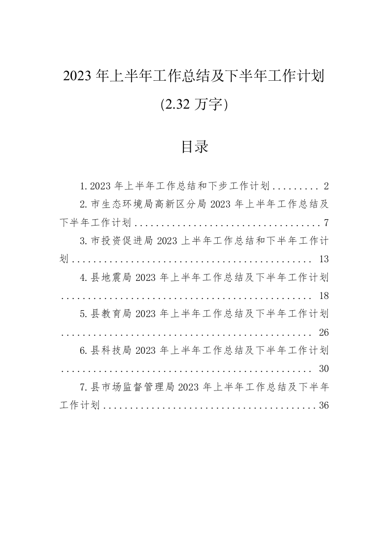 2023年上半年工作总结及下半年工作计划（2.32万字） 第1页