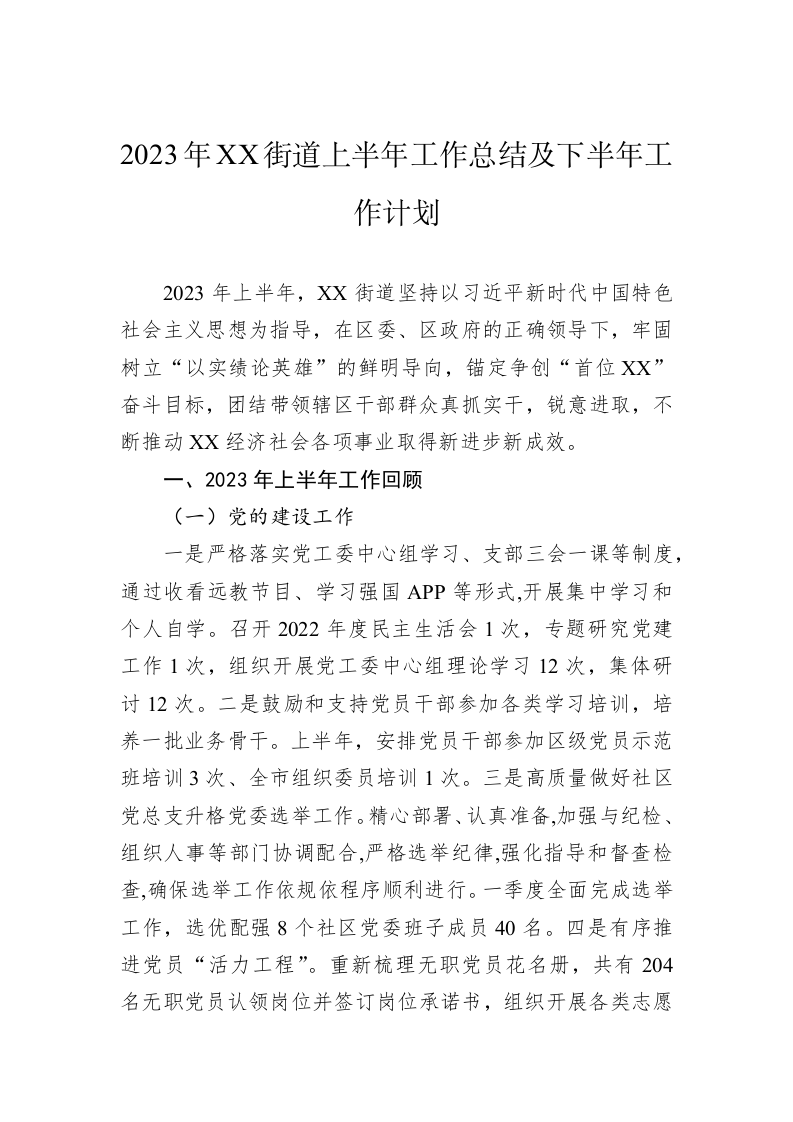 2023年上半年工作总结及下半年工作计划（3.5万字） 第2页