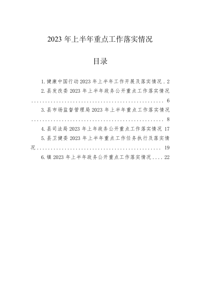 2023年上半年重点工作落实情况 第1页