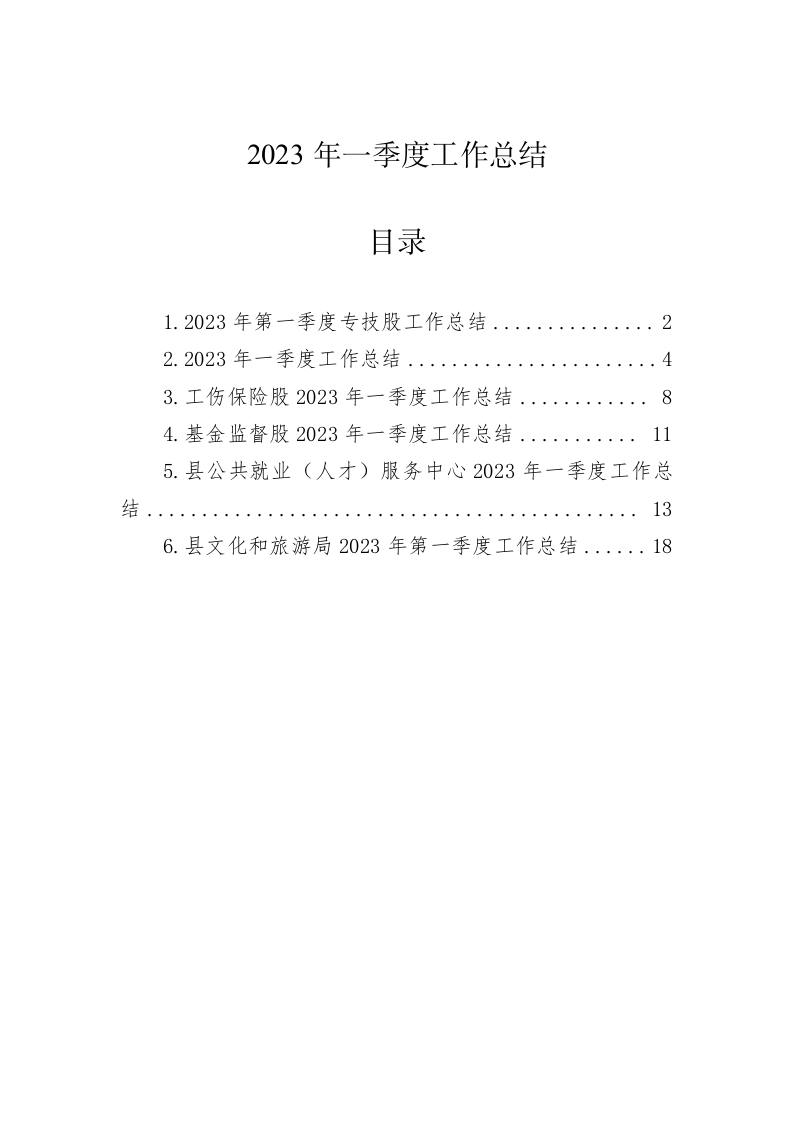 2023年一季度工作总结 第1页