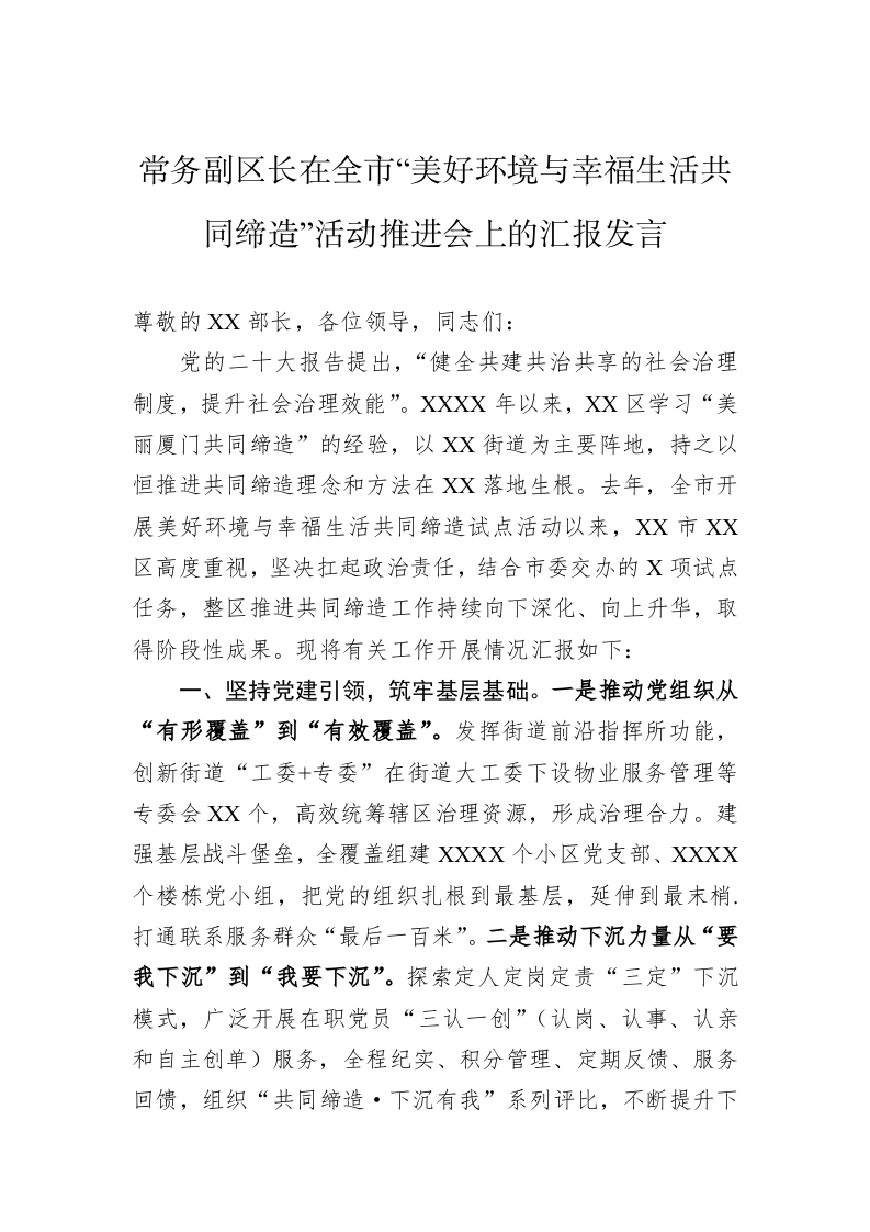 常务副区长在全市“美好环境与幸福生活共同缔造”活动推进会上的汇报发言 第1页