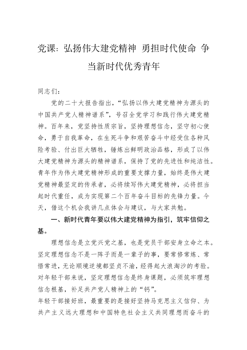 党课：弘扬伟大建党精神+勇担时代使命+争当新时代优秀青年 第1页