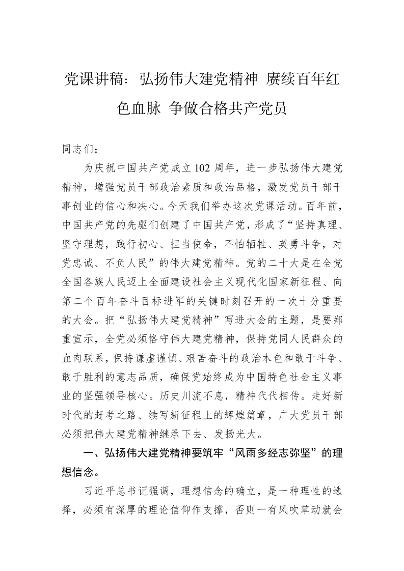 党课讲稿：弘扬伟大建党精神+赓续百年红色血脉+争做合格共产党员 第1页
