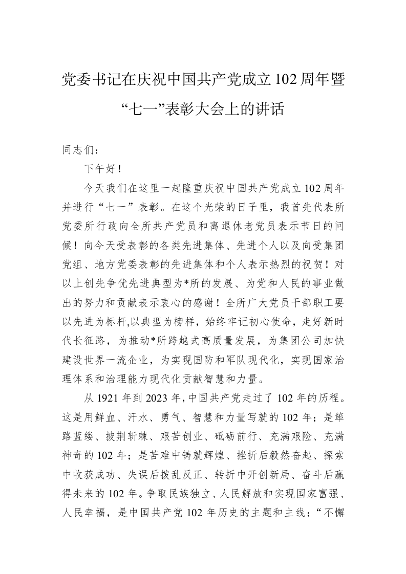 党委书记在庆祝中国共产党成立102周年暨“七一”表彰大会上的讲话 第1页