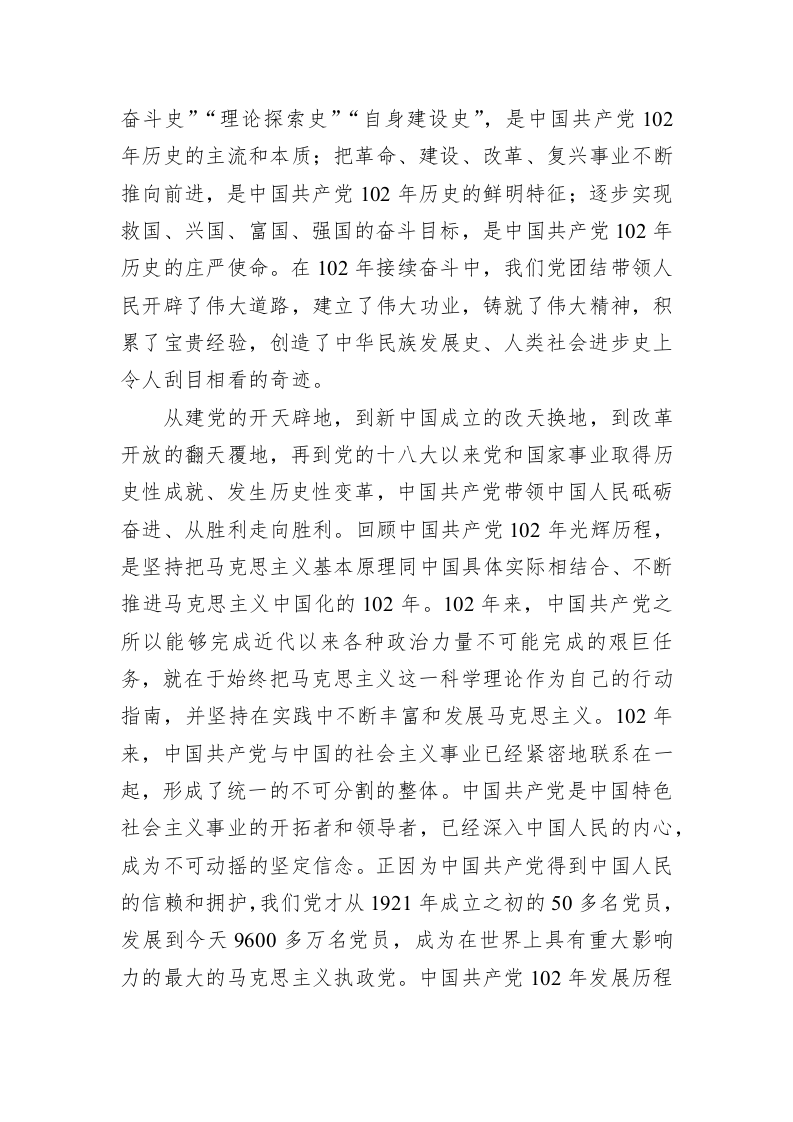 党委书记在庆祝中国共产党成立102周年暨“七一”表彰大会上的讲话 第2页