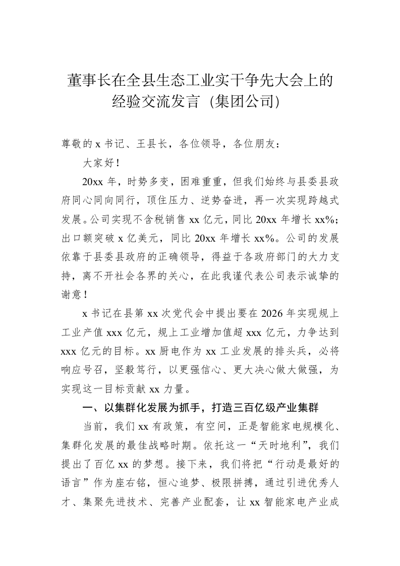 董事长在全县生态工业实干争先大会上的经验交流发言（集团公司） 第1页