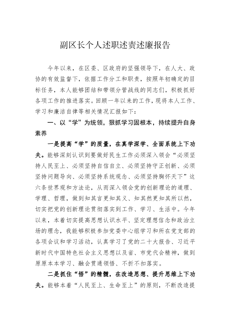 副区长个人述职述责述廉报告 第1页