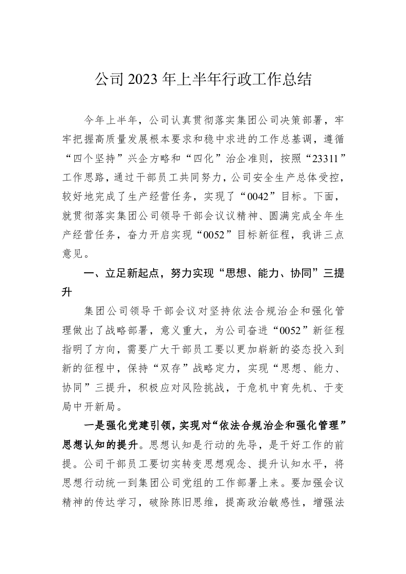 公司2023年上半年行政工作总结 第1页