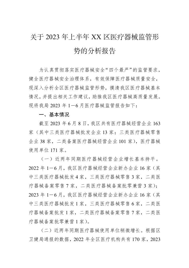 关于2023年上半年XX区医疗器械监管形势的分析报告 第1页