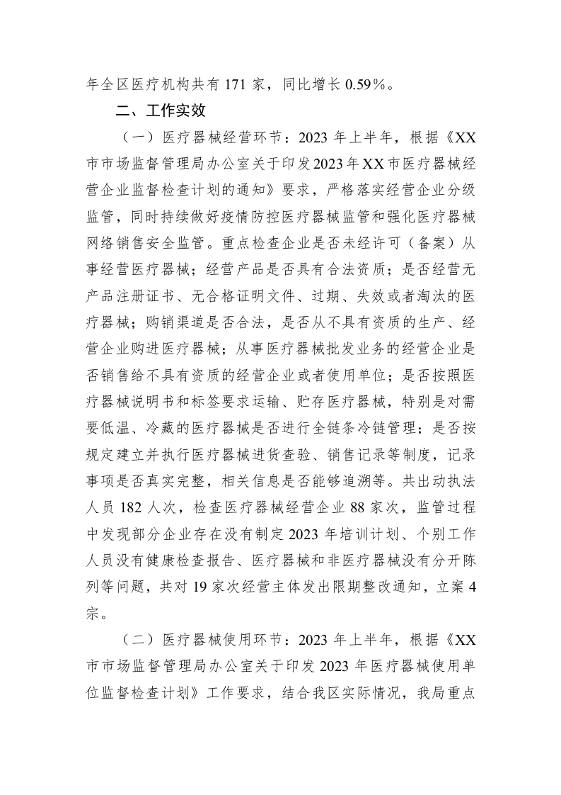 关于2023年上半年XX区医疗器械监管形势的分析报告 第2页