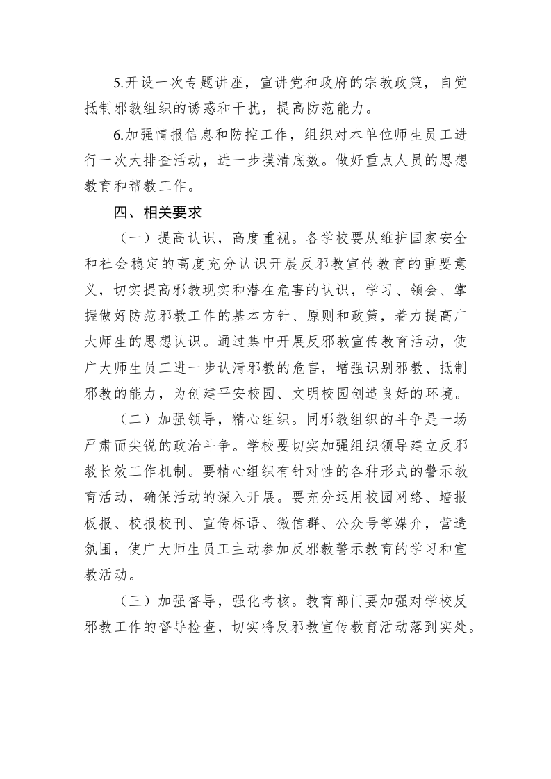 关于开展教体系统2023年“反邪教”集中宣传周活动实施方案 第2页