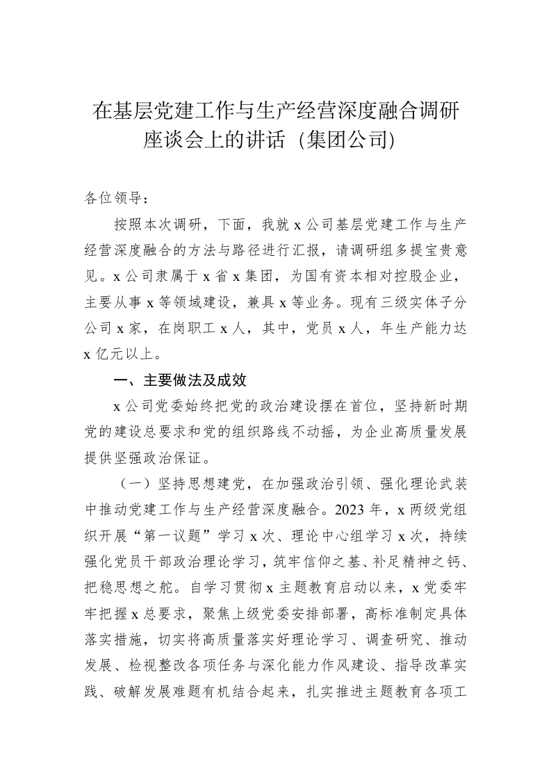 基层调研座谈会讲话 第2页