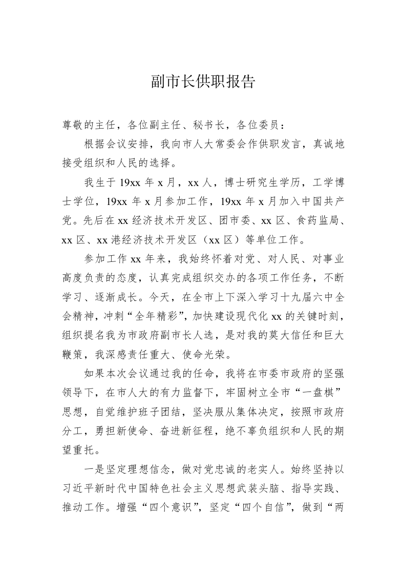 市公安局局长供职表态 第2页