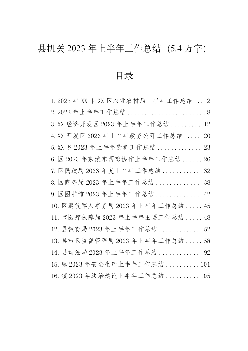 县机关2023年上半年工作总结（5.4万字） 第1页