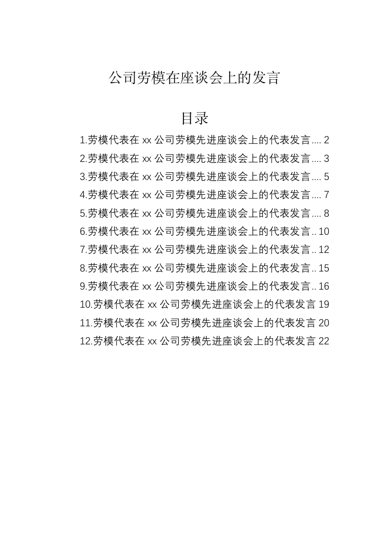 公司劳模在座谈会上的发言 第1页