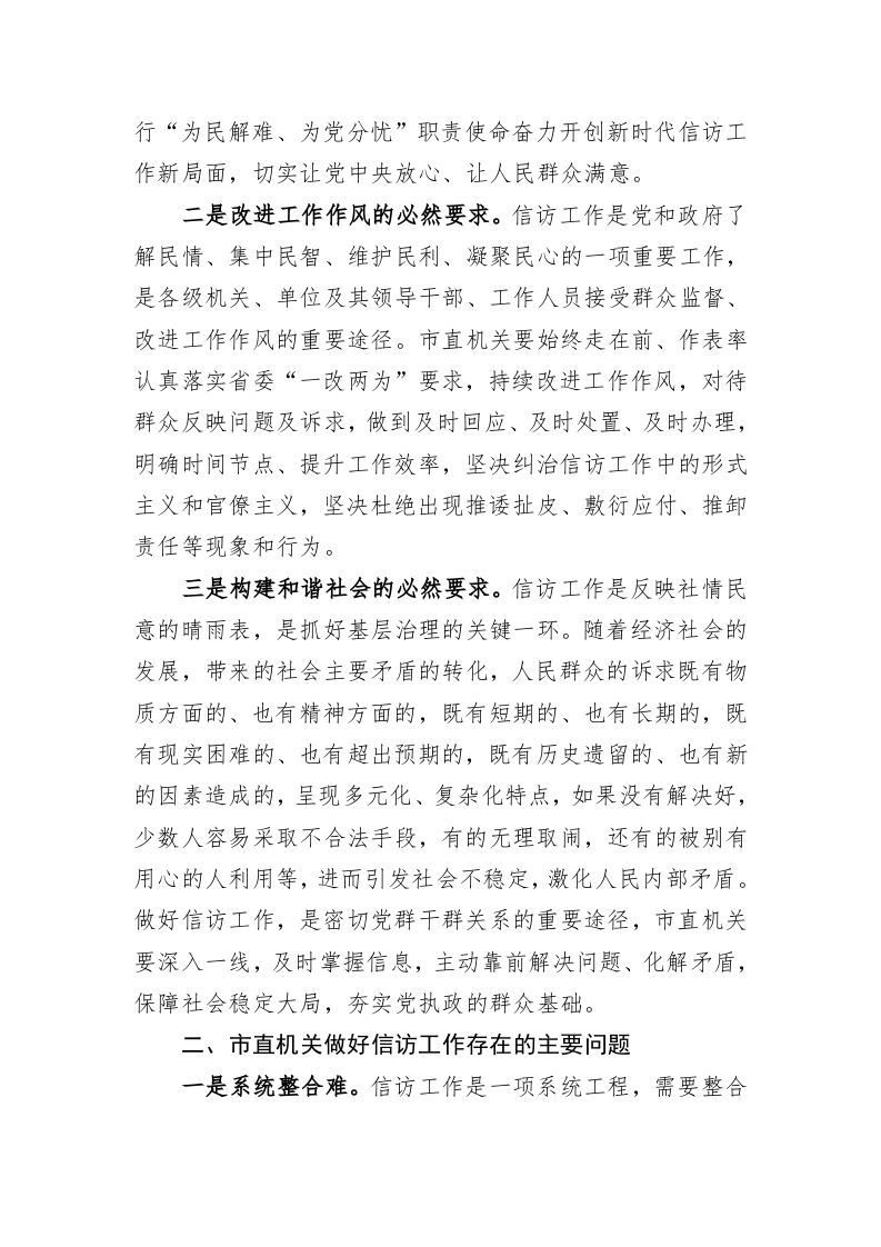 关于推进市直机关信访工作高质量发展的调研报告 第2页