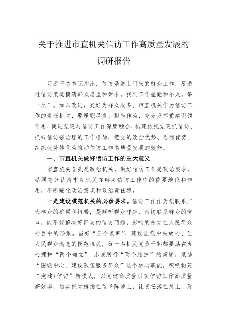 关于推进市直机关信访工作高质量发展的调研报告 第1页