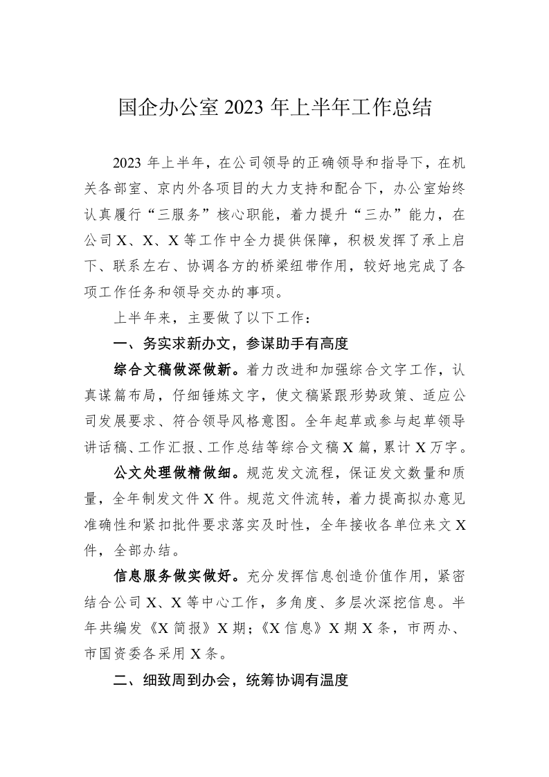 国企办公室2023年上半年工作总结 第1页