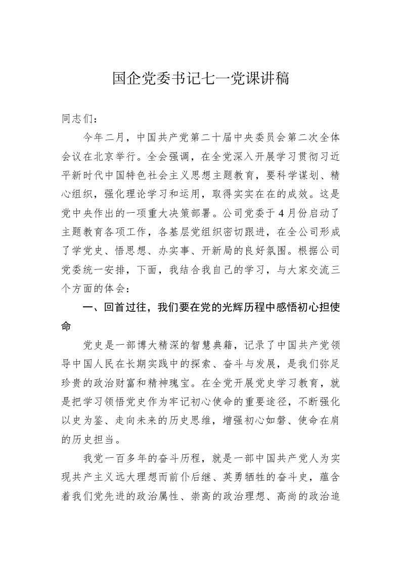 国企党委书记七一党课讲稿 第1页