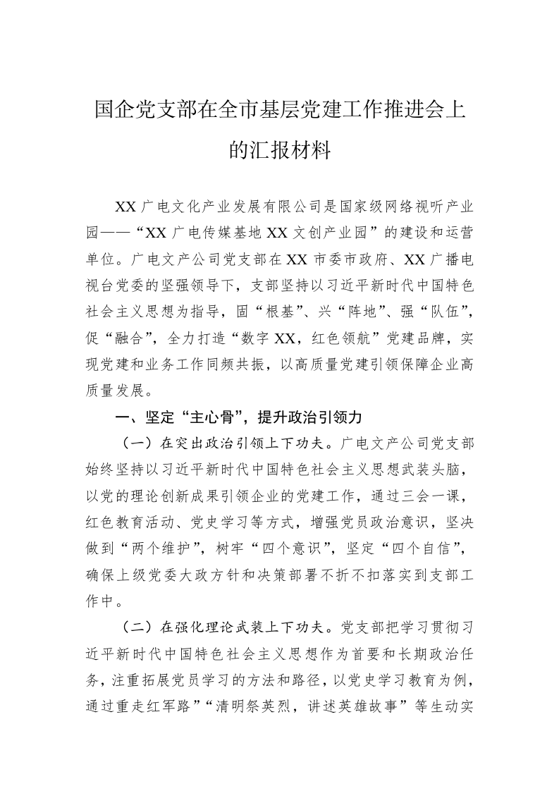 国企党支部在全市基层党建工作推进会上的汇报材料 第1页