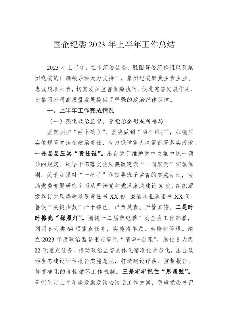 国企纪委2023年上半年工作总结 第1页